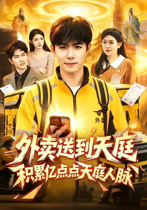 外卖送到天庭，积累亿点点天庭人脉（75集）短剧热映全集免费刷