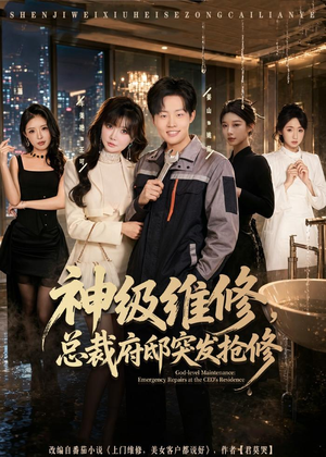神级维修,总裁府邸突发抢修(80集) 神级维修,总裁府邸突发抢修(80集)每天分享精彩短剧
