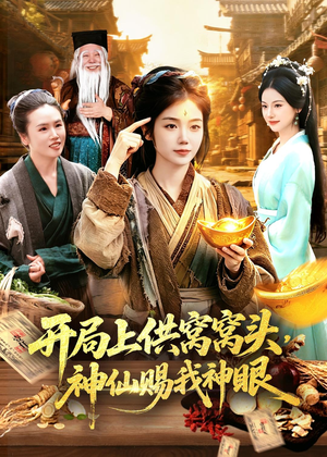 开局上供窝窝头，神仙赐我神眼（94集）精彩短剧抢先看哦