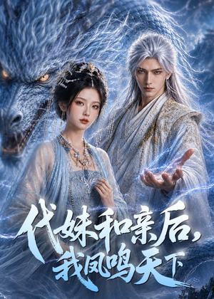 代妹和亲后,我凤鸣天下(81集) 代妹和亲后,我凤鸣天下(81集)短剧大结局太精彩了