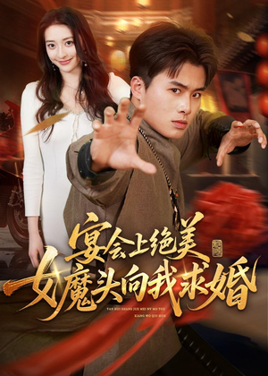 宴会上绝美女魔头向我求婚（55集）爱上了这部短剧了