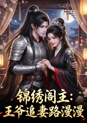 锦绣阁主：王爷追妻路漫漫（50集）哪个网站可以看短剧