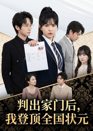 判出家门后，我登顶全国状元（60集）热播短剧推荐点击抢先看全集