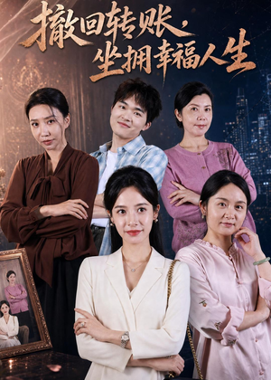 撤回转账，坐拥幸福人生（61集）每天分享短剧精彩片段