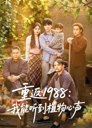 重返1988:我能听到植物心声(60集) 重返1988:我能听到植物心声(60集)短剧抢先看全集