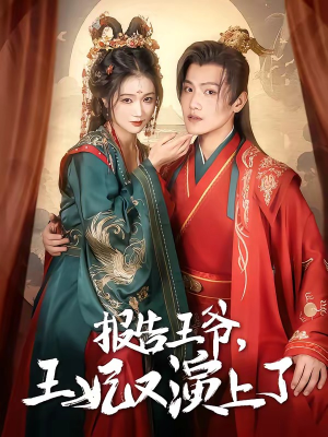 报告王爷,王妃又演上了(73集) 报告王爷,王妃又演上了(73集)热门短剧推荐精彩片段