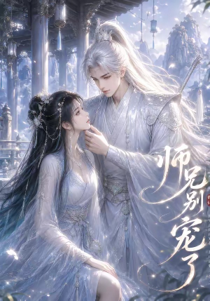 师兄别宠了（23集）热门儿短剧抢先看