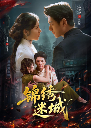 锦绣迷城（80集）热播短剧排行榜