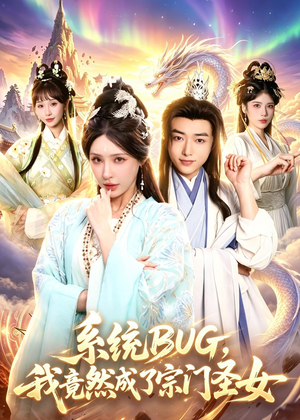 系统BUG，我竟然成了宗门圣女（77集）好看又精彩的短剧