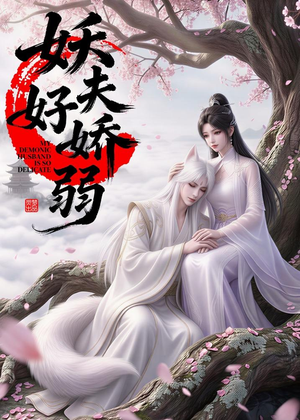 妖夫好柔弱（13集）火爆短剧来袭好看又上头