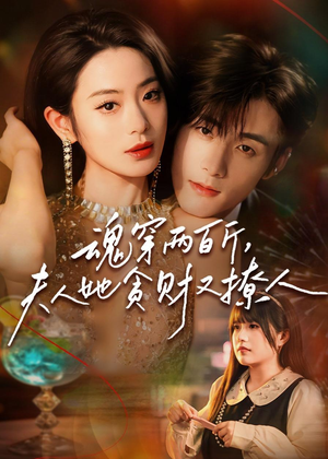 魂穿两百斤,夫人她贪财又撩人(84集) 魂穿两百斤,夫人她贪财又撩人(84集)短剧完整版全集放送