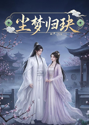 尘梦归玦（40集）火热短剧正在热播