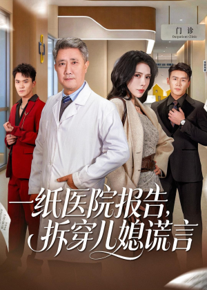 一纸医院报告,拆穿儿媳谎言(60集) 一纸医院报告,拆穿儿媳谎言(60集)免费的短剧资源大全