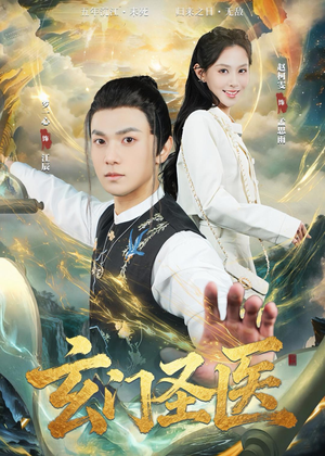 玄门圣医（81集）免费短剧看全集