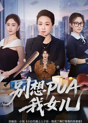 别想PUA我女儿（68集）精彩短剧天天更新