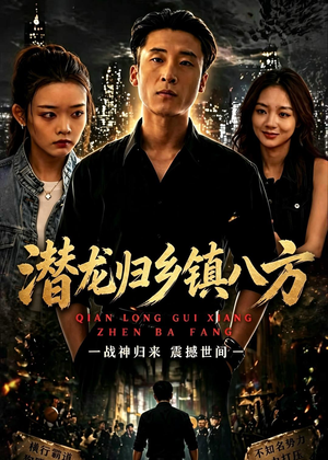 潜龙归乡镇八方（68集）好评如潮的排行榜前十短剧