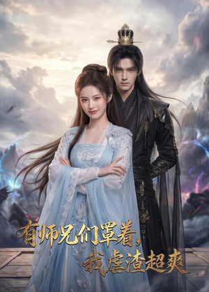 有师兄们罩着，我虐渣超爽（81集）超级好看的短剧追完不后悔