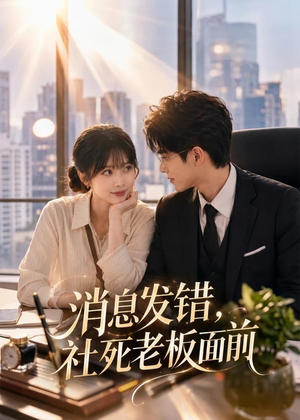 消息发错，社死老板面前（40集）短剧追到爽全集完整版