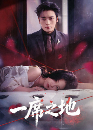 一席之地(43集) 一席之地(43集)短剧抢先看精彩无限量