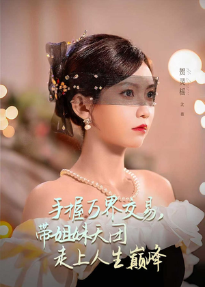 手握万界交易，带姐妹天团走上人生巅峰（70集）好看短剧不容错过