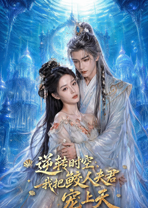 逆转时空,我把鲛人夫君宠上天(75集) 逆转时空,我把鲛人夫君宠上天(75集)这部短剧太好看了