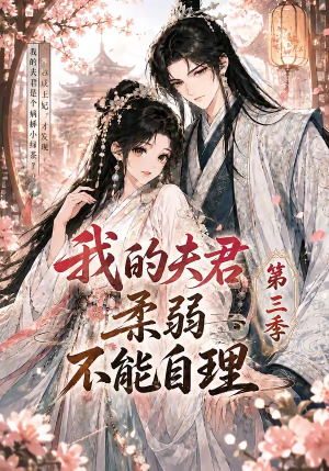 我的夫君柔弱不能自理第三季（56集）好短剧推荐免费看全集
