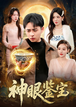 神眼鉴宝(150集) 神眼鉴宝(150集)短剧全集连看不停歇