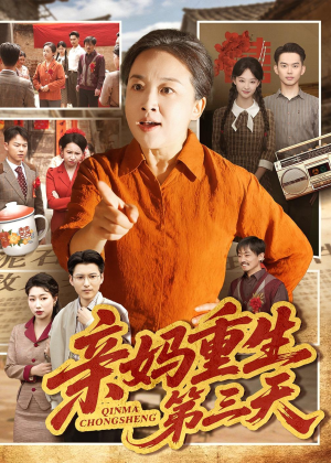 亲妈重生第三天（66集）爱上了这部短剧了