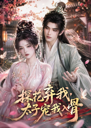 探花弃我，太子宠我入骨（30集）新番短剧计划好剧分享