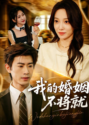 我的婚姻不将就(30集) 我的婚姻不将就(30集)无需会员短剧轻松看