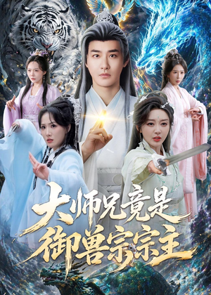 大师兄竟是御兽宗宗主(69集) 大师兄竟是御兽宗宗主(69集)热门正能量短剧推荐