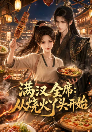 满汉全席从烧火丫头开始（41集）热播短剧推荐分享