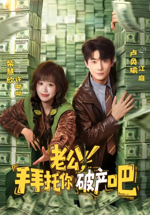 老公，拜托你破产吧（69集）短剧全集免费观看