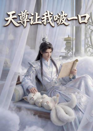 天尊让我啵一口(15集) 天尊让我啵一口(15集)好看到停不下来的短剧