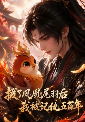 拔了凤凰尾羽后我被记仇五百年(31集) 拔了凤凰尾羽后我被记仇五百年(31集)精彩短剧剧情不容错过