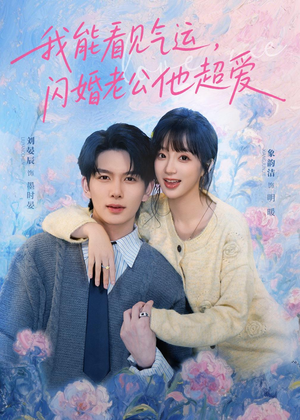 我能看见气运,闪婚老公他超爱(70集) 我能看见气运,闪婚老公他超爱(70集)短剧大结局限免特辑