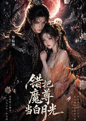 错把魔尊当白月光(10集) 错把魔尊当白月光(10集)不用花钱看全剧的短剧平台