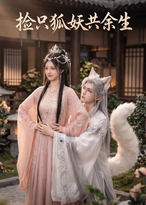 捡只狐妖共余生（35集）短剧完整版大结局
