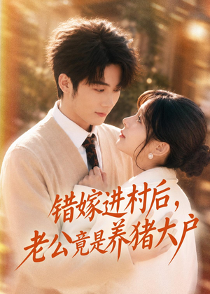 错嫁进村后，老公竟是养猪大户（72集）最新热播短剧抢先看