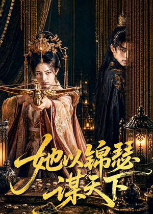 她以锦瑟谋天下（100集）点击链接观看完整版短剧