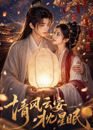 清风云安枕星眠（61集）越看越精彩的短剧