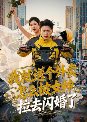 我就送个外卖，怎么被女神拉去闪婚了（80集）全网最火催泪短剧