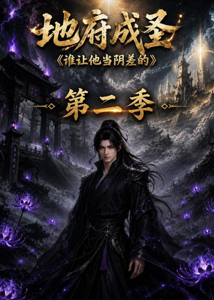 地府成圣谁让他当阴差的第二季(43集) 地府成圣谁让他当阴差的第二季(43集)精彩短剧连连免费看