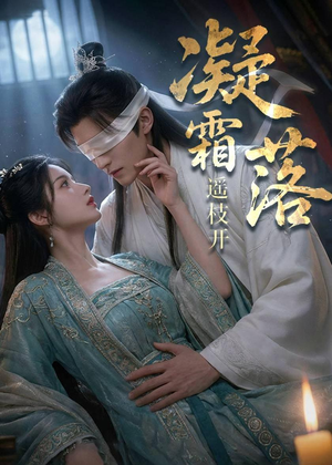 凝霜落，遥枝开（81集）好看短剧看不停
