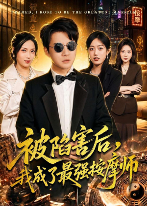 被陷害后，我成了最强按摩师（90集）短剧越看越想看系列