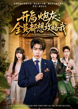 开局炮灰:全员都想攻略我(80集) 开局炮灰:全员都想攻略我(80集)免费观看最新短剧大结局