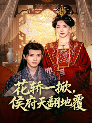 花轿一掀,侯府天翻地覆(77集) 花轿一掀,侯府天翻地覆(77集)好看的短剧一定要分享