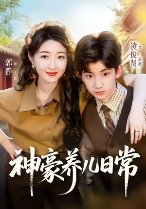 神豪养儿日常（60集）精彩短剧热播中点击下方看全集
