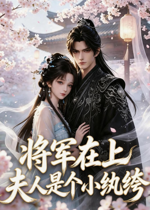将军在上：夫人是个小纨绔（24集）短剧免费看全集