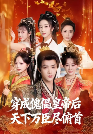 穿成傀儡皇帝后，天下万臣尽俯首（61集）短剧大结局完美收官